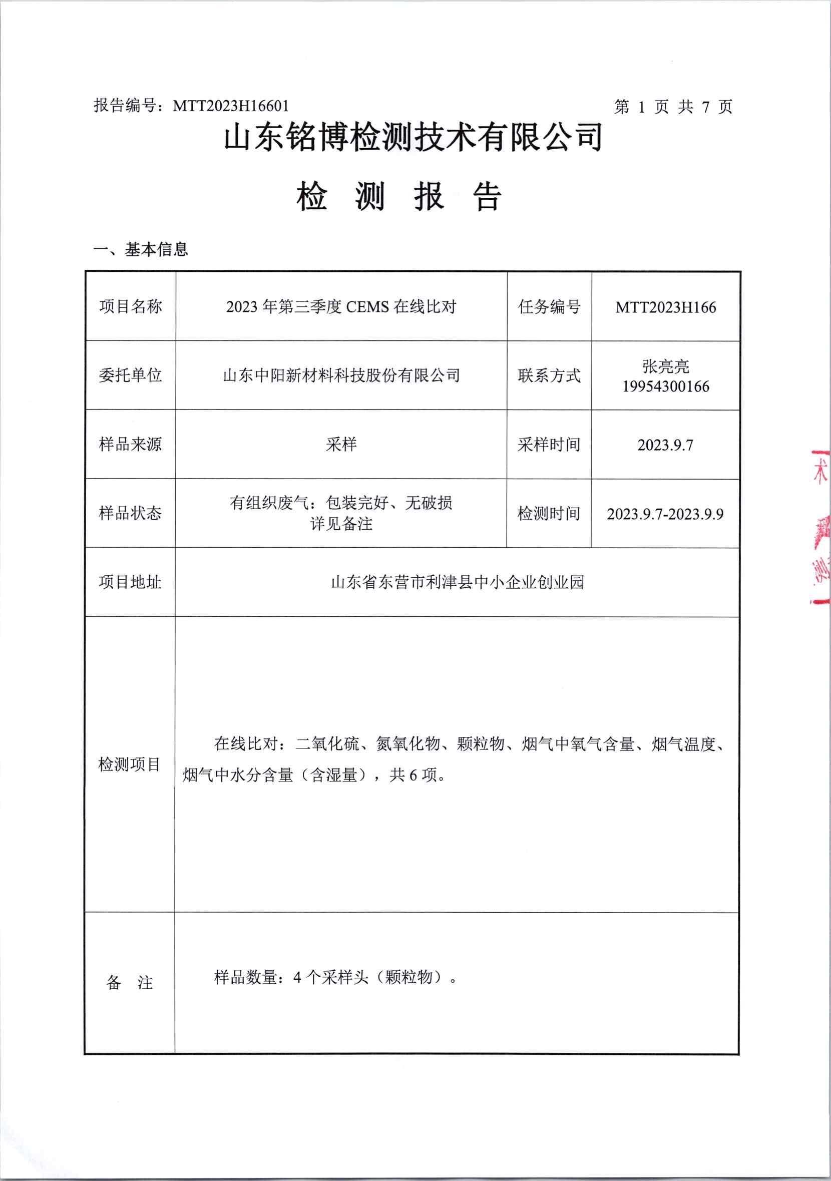 2023年中陽(yáng)第三季度在線比對(duì)(1)_頁(yè)面_2.jpg